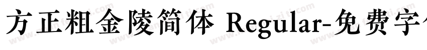 方正粗金陵简体 Regular字体转换